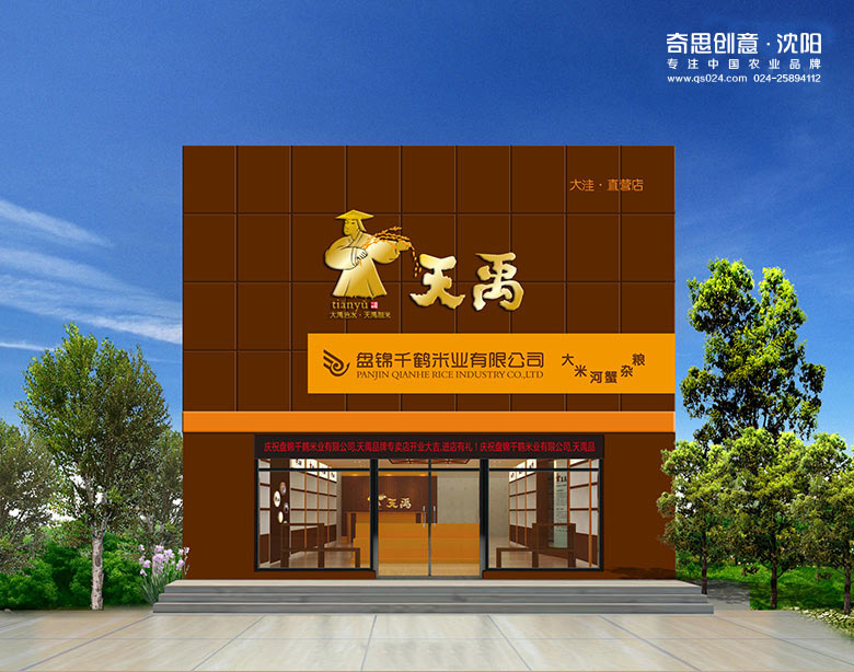 大米专卖店设计，天禹盘锦大米专卖店设计，沈阳奇思创意